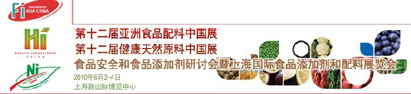 第十二屆亞洲食品配料中國展、第十二屆健康天然原料中國展、食品安全和食品添加劑研討會(huì)暨上海國際食品添加劑和配料展覽會(huì)