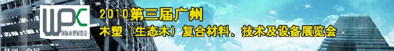 2010第三屆廣州木塑（生態(tài)木）復合材料、技術及設備展覽會
