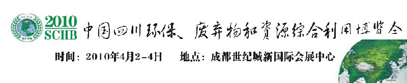 2010中國(guó)四川環(huán)保、廢棄物和資源綜合利用博覽會(huì)