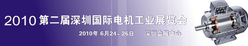 2010第八屆深圳國(guó)際電機(jī)工業(yè)展