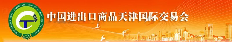 2010年中國機械與設備進出口（天津）國際交易會