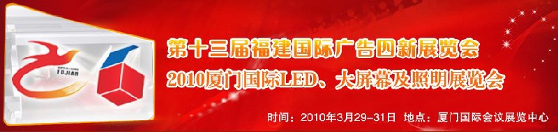 2010第十三屆福建國際廣告四新展覽會(huì)