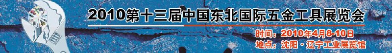 2010第十三屆中國東北國際五金工具展覽會(huì)