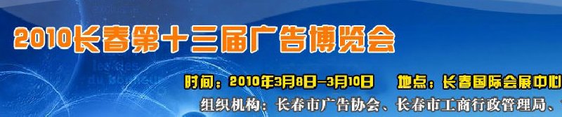 2010年長(zhǎng)春第十三屆廣告博覽會(huì)