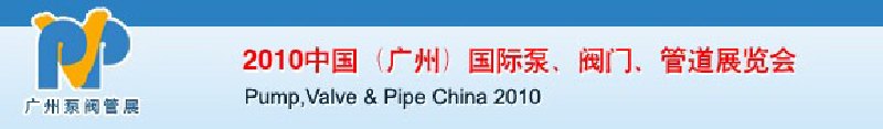 2010中國(guó)（廣州）國(guó)際泵、閥門、管道展覽會(huì)