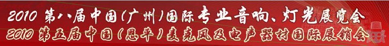 2010第八屆中國(廣州)國際專業(yè)音響、燈光展覽會