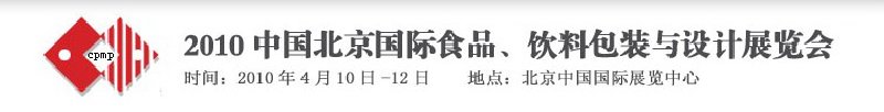 2010年中國北京國際食品、飲料包裝與設計展覽會