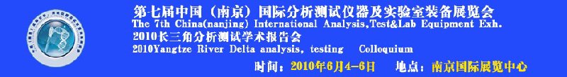 第七屆中國（南京）國際分析測(cè)試儀器及實(shí)驗(yàn)室裝備展覽會(huì)暨2010長三角分析測(cè)試學(xué)會(huì)報(bào)告會(huì)