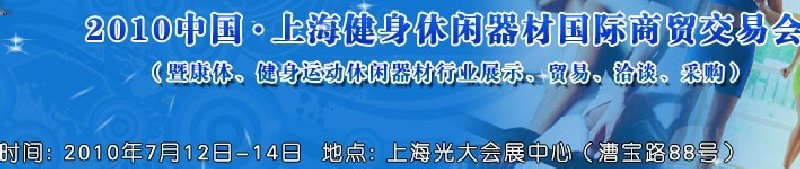 2010中國.上海健身休閑器材國際商貿(mào)交易會（暨康體、健身運動休閑器材行業(yè)展示、貿(mào)易、洽談、采購）