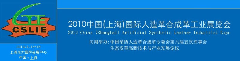 2010首屆中國(上海)國際人造革合成革工業(yè)展覽會(huì)