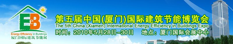 2010第五屆中國（廈門）國際建筑節(jié)能博覽會