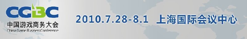 2010第八屆中國游戲商務(wù)大會(huì)