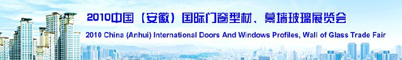 2010中國（安徽）國際門窗型材、幕墻玻璃展覽會(中國安徽國際城市建設博覽會)