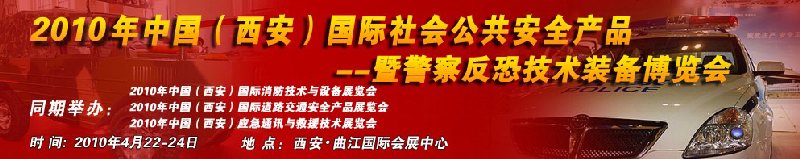 2010年中國(西安)國際社會公共安全產品暨警察反恐技術裝備博覽會