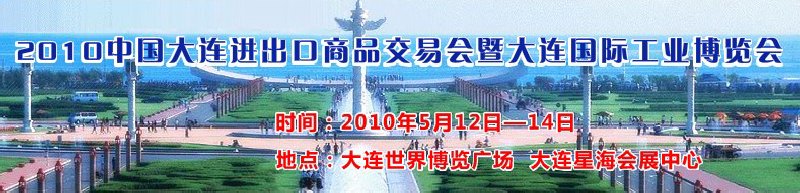 2010中國大連進出口商品交易會暨大連國際工業(yè)博覽會