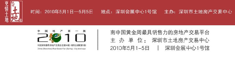 2010中國(guó)深圳（春季）房地產(chǎn)交易會(huì)（總第34屆）暨中國(guó)（深圳）城市土地展