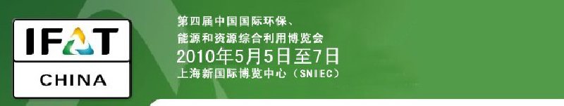 第四屆中國國際環(huán)保、能源和資源綜合利用博覽會