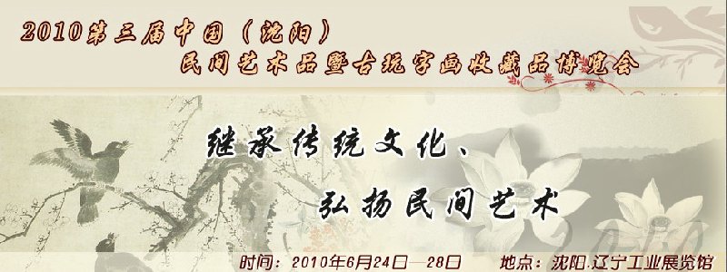 2010第三屆中國(guó)（沈陽(yáng)）民間藝術(shù)品暨古玩字畫收藏品博覽會(huì)