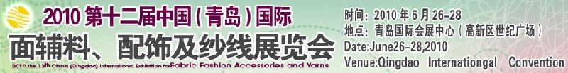 2010第十二屆中國（青島）國際面輔料、配飾及紗線展覽會