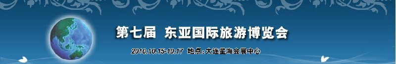 2010年第七屆東亞國(guó)際旅游博覽會(huì)