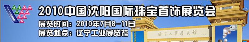 2010中國(guó)沈陽國(guó)際珠寶展