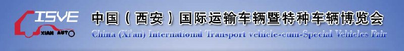 2010中國(guó)（西安）國(guó)際運(yùn)輸車輛、重型卡車暨特種車輛博覽會(huì)