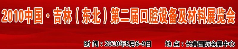 2010中國、吉林（東北）第二屆口腔設(shè)備及材料展覽會