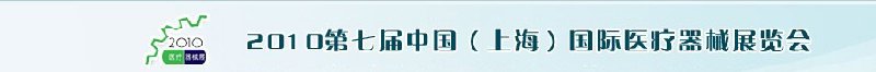 2010第七屆中國（上海）國際醫(yī)療器械展覽會中國（上海）醫(yī)療器械展覽會