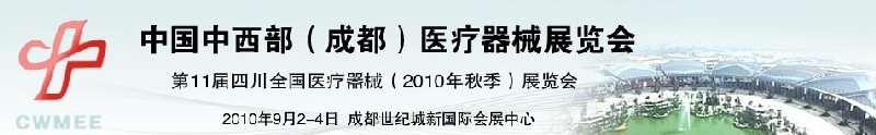 2010中國中西部（成都）秋季醫(yī)療器械展覽會