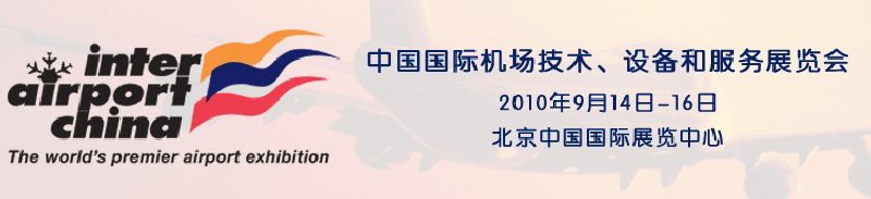 2010中國國際機場技術、設備和服務展覽會