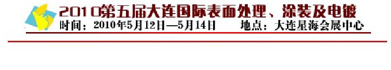 2010年第五屆大連國(guó)際表面處理、涂裝及電鍍工業(yè)展覽會(huì)