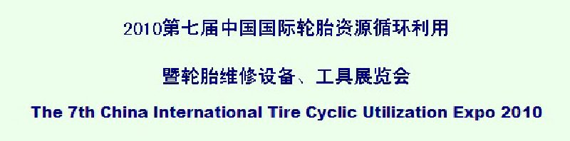 2010第七屆中國國際輪胎資源循環(huán)利用暨輪胎維修設(shè)備、工具展覽會