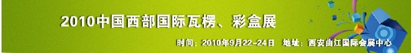 2010年中國西部國際瓦楞、彩盒展