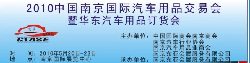 2010中國南京國際汽車用品交易會暨華東汽車用品訂貨會