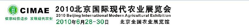 2010年北京國(guó)際現(xiàn)代農(nóng)業(yè)展覽會(huì)