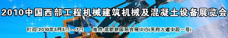 2010中國西部工程機(jī)械、建筑機(jī)械、混凝土設(shè)備展覽會(huì)