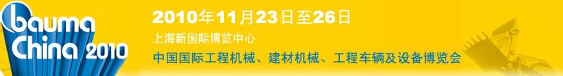 2010中國國際工程機械、建材機械、工程車輛及設(shè)備博覽會