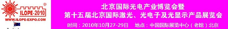 2010年北京國際光電產(chǎn)業(yè)博覽會暨第十五屆中國國際激光、光電子及光電顯示產(chǎn)品展覽會