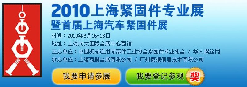 2010上海緊固件專業(yè)展暨首屆上海汽車緊固件展