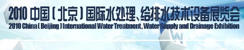 2010中國(北京)國際水處理、給排水技術(shù)設(shè)備展覽會(huì)