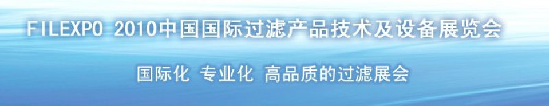 FILEXPO2010中國國際過濾產(chǎn)品技術及設備展覽會