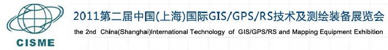 2011第二屆中國（上海）國際GIS、GPS、RS技術(shù)及測繪裝備展覽會