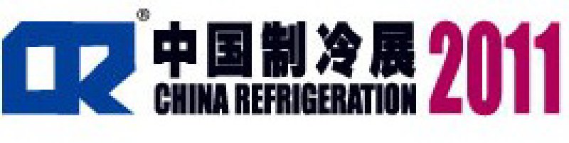 2011第二十二屆國(guó)際制冷、空調(diào)、供暖、通風(fēng)及食品冷凍加工展覽會(huì)