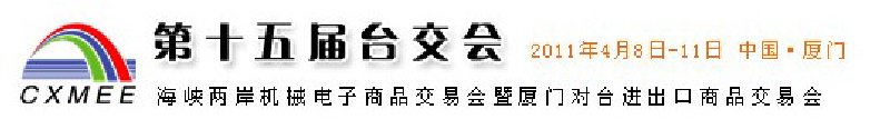 2011第15屆海峽兩岸機(jī)械電子商品交易會(huì)暨廈門對臺進(jìn)出口商品交易會(huì)