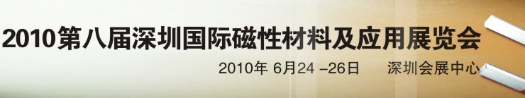 2010第八屆深圳國際磁性材料及應(yīng)用、生產(chǎn)設(shè)備展覽會