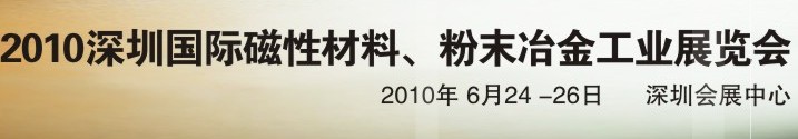 2010第八屆深圳國(guó)際磁性材料、粉末冶金工業(yè)展覽會(huì)