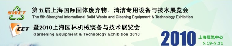 第五屆上海國(guó)際固體廢棄物、清潔專用設(shè)備與技術(shù)展覽會(huì)暨2010上海園林機(jī)械裝備與技術(shù)展覽會(huì)