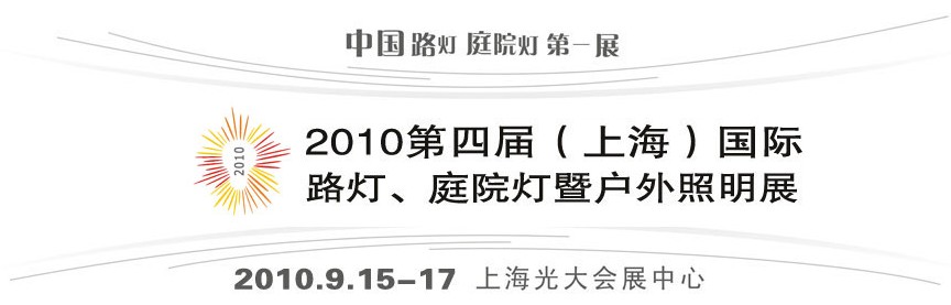 2010第四屆（上海）國(guó)際路燈、庭院燈暨戶外照明展