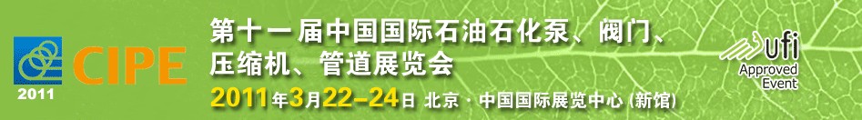 2011第十一屆中國(guó)國(guó)際石油石化泵、閥門(mén)、壓縮機(jī)、管道展覽會(huì)