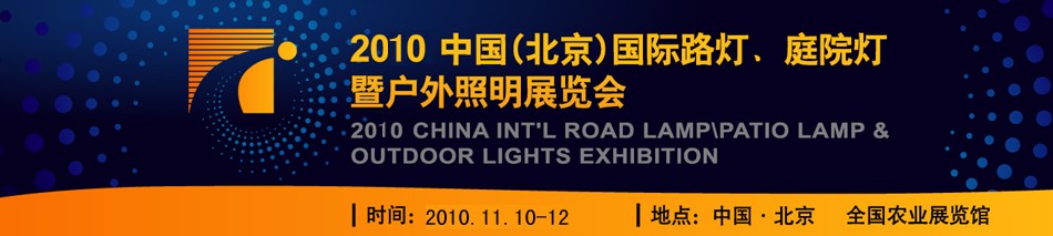 2010第二屆中國(guó)（北京）國(guó)際路燈、庭院燈暨戶外照明展覽會(huì)